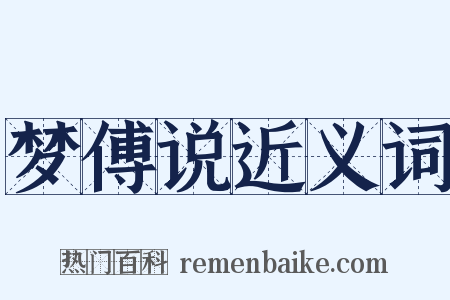 梦傅说近义词是什么意思的图片